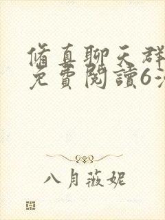 修真聊天群漫画免费阅读6漫画