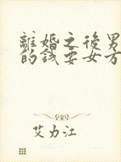 离婚之后男方欠的钱要女方还吗