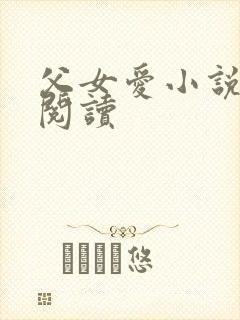 父女爱小说免费阅读