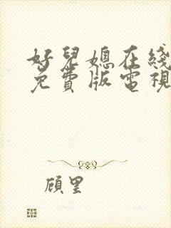 好儿媳在线观看免费版电视剧