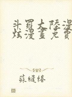 斗罗大陆漫画风炫漫画免费