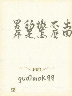 男的撒不出来尿疼是怎么回事