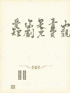 爱你是青山不语短剧免费观看全集高清