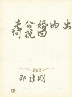 老公婚内出轨如何挽回