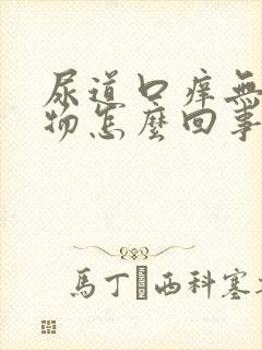 尿道口痒无分泌物怎么回事