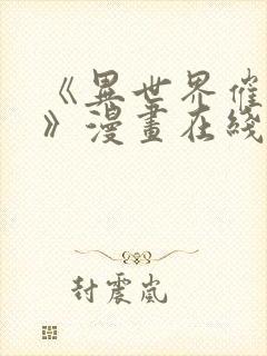 《异世界催眠王》漫画在线观看封面