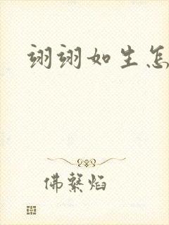 翊翊如生怎么读