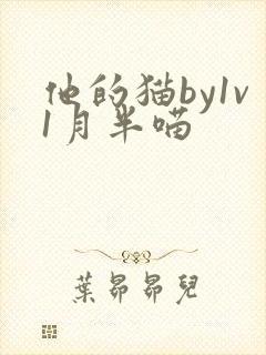 他的猫by1v1月半喵