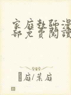 家庭教师漫画全部免费阅读