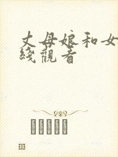 丈母娘和女婿在线观看