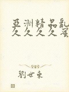 亚洲精品乱码久久久久久蜜糖图片