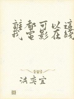 谁都可以这样爱我电影在线观看