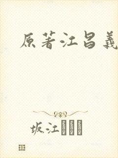 原著江昌义结局