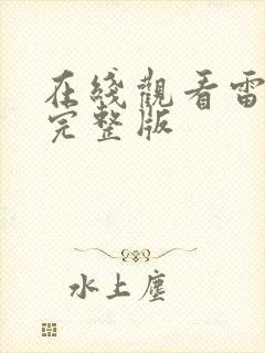 在线观看雷神3完整版