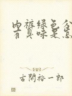 内裤绿色分泌物有臭味是怎么回事封面