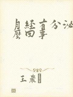 月经有分泌物怎么回事