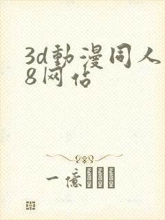 3d动漫同人18网站