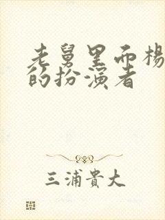 老舅里面杨小姐的扮演者