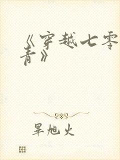 《穿越七零做知青》