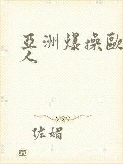 亚洲爆操欧美女人