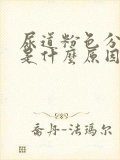 尿道粉色分泌物是什么原因