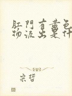 肛门有黄色分泌物流出是什么原因