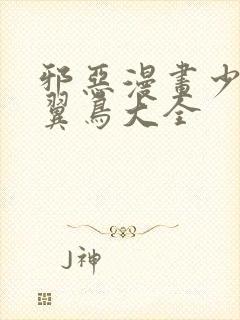 邪恶漫画少女无翼鸟大全