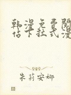 韩漫免费阅读网站下拉式漫画