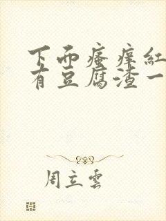 下面瘙痒红肿还有豆腐渣一样的分泌物