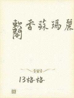 软香苏玛丽笔趣阁封面