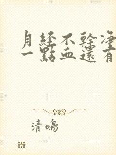 月经不干净老有一点血还有腥臭味