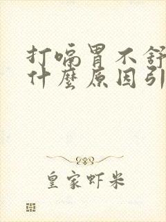 打嗝胃不舒服是什么原因引起的封面