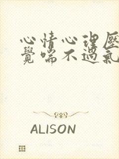 心情心理压抑感觉喘不过气封面