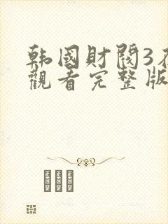 韩国财阀3在线观看完整版