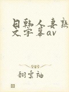 日韩人妻熟女中文字幕av