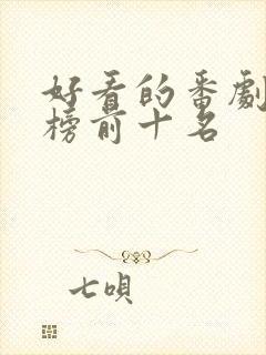 好看的番剧排行榜前十名