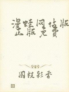 漫蛙网站版入口 正版免费