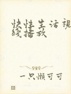快性生活视频在线播放