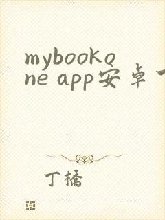 mybookone app安卓下载