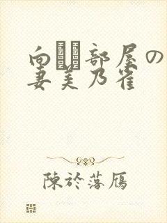 向かい部屋の人妻美乃雀