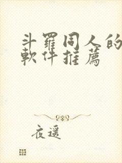 斗罗同人的小说软件推荐封面