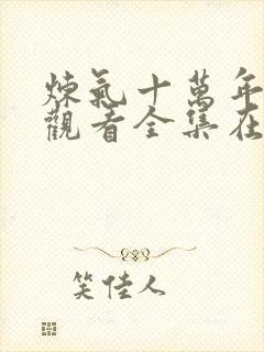 炼气十万年免费观看全集在线