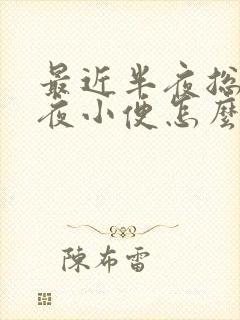 最近半夜总是起夜小便怎么回事