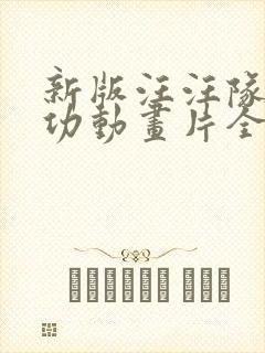 新版汪汪队立大功动画片全集免费