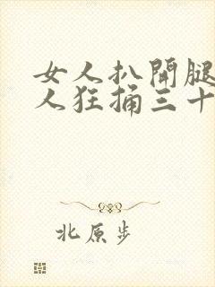 女人扒开腿被男人狂捅三十分钟封面