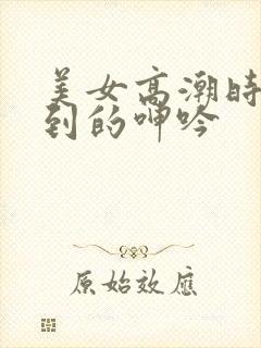 美女高潮时被爽到的呻吟封面