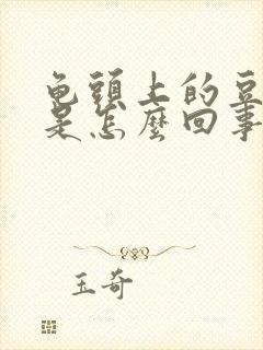 龟头上的豆腐渣是怎么回事