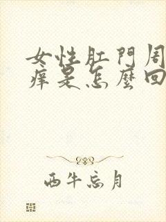 女性肛门周围红痒是怎么回事封面