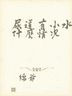 尿道有小水泡是什么情况