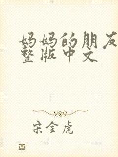 妈妈的朋友2完整版中文